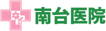 南台医院